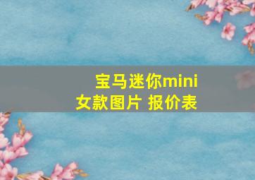 宝马迷你mini女款图片 报价表